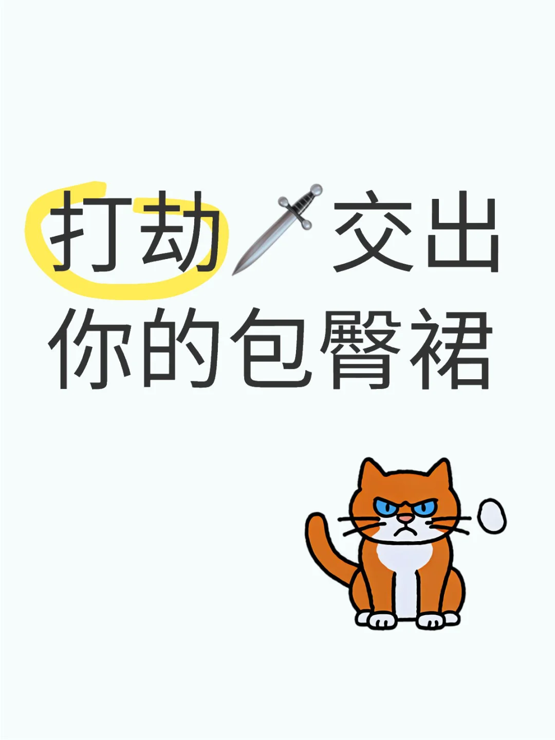 打劫🗡️交出你的包臀裙