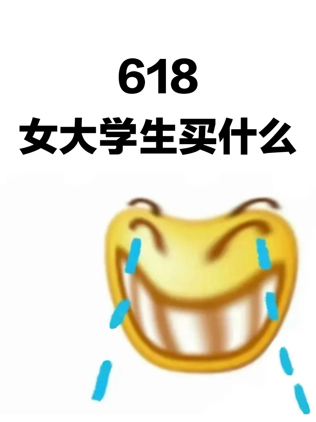 女大学生买什么