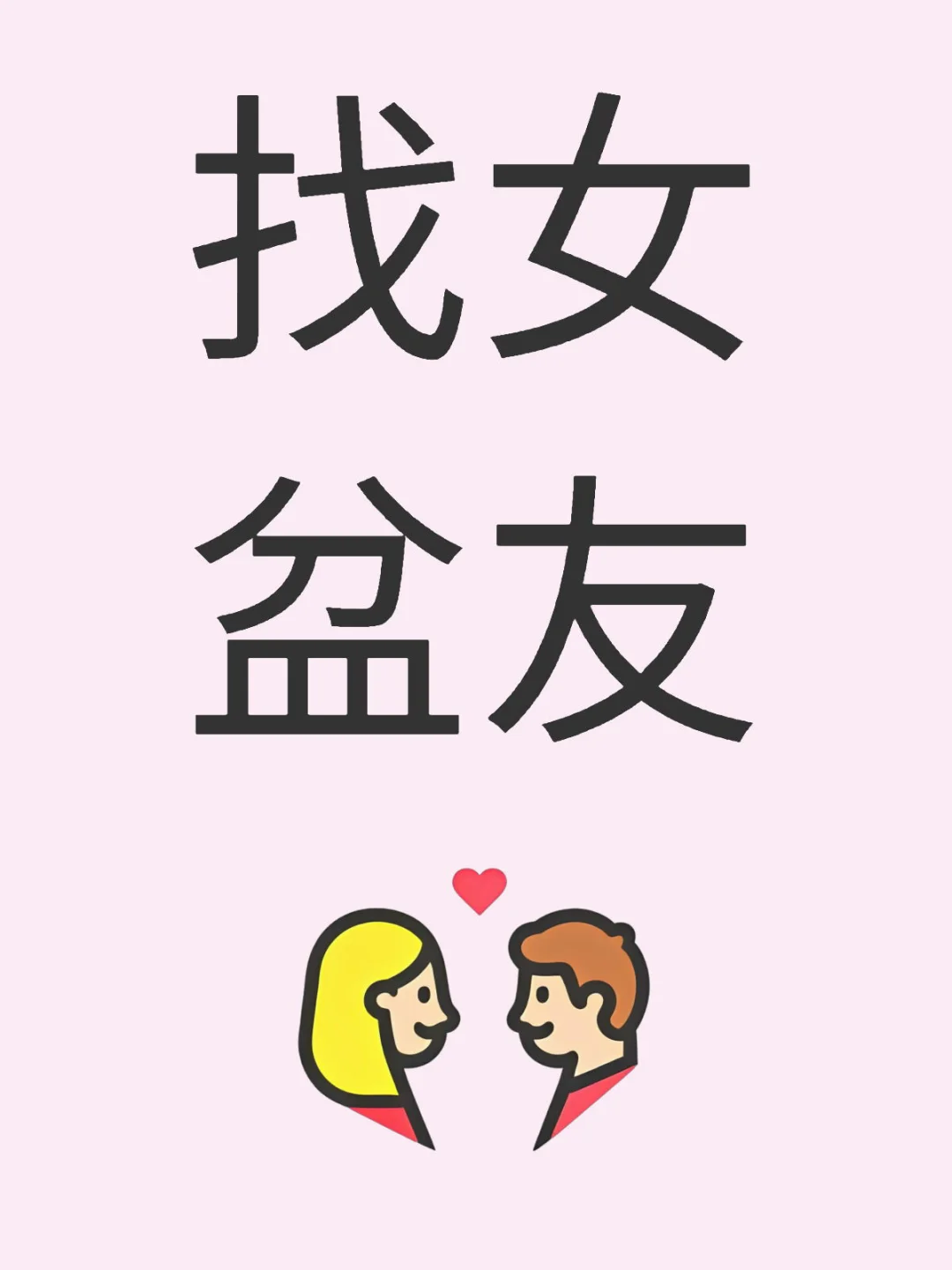 找女盆友，非常期待
