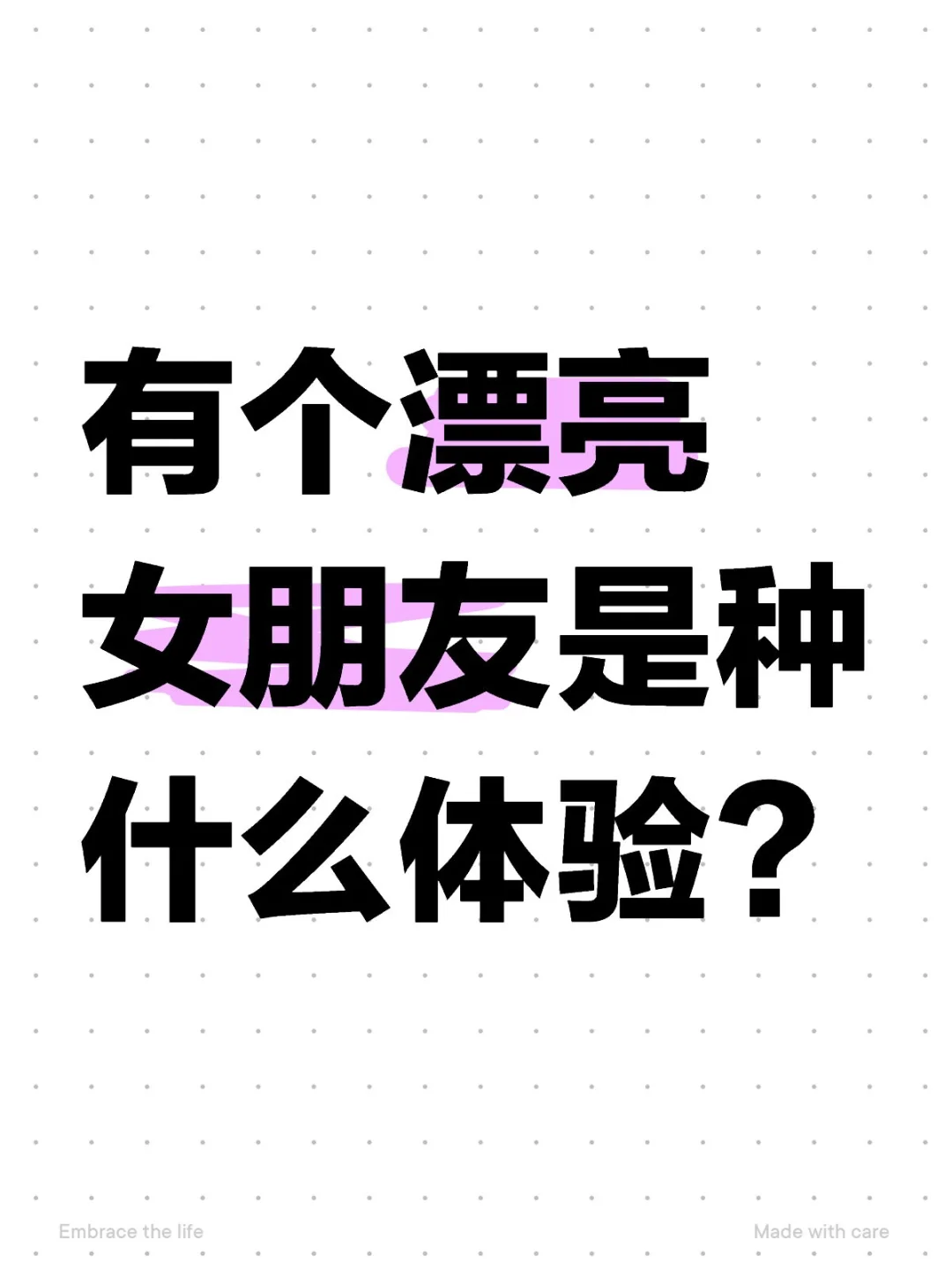 有个漂亮女朋友是种什么体验？