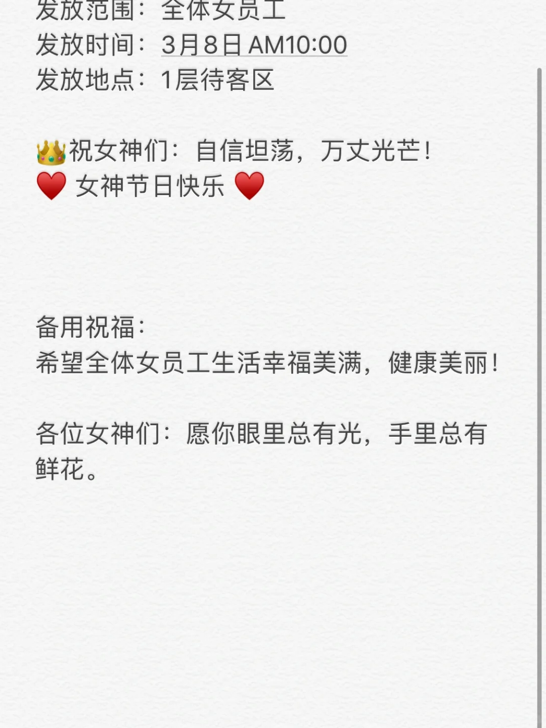 公司三八妇女节 女神节通知文案 行政