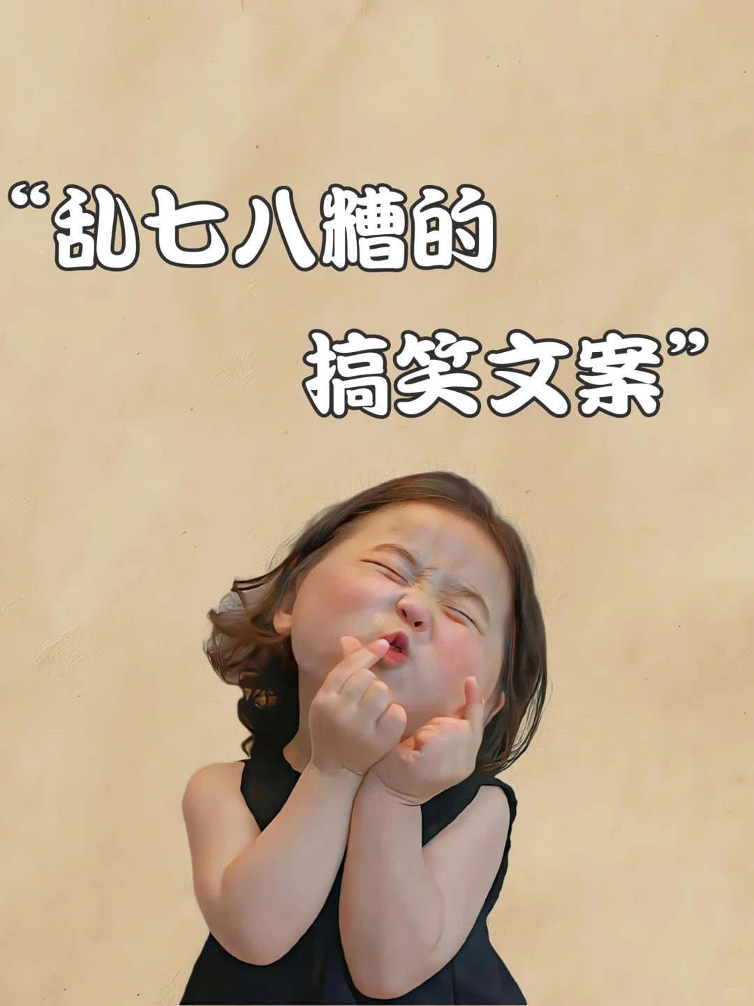 甜妹有梗 反差文案