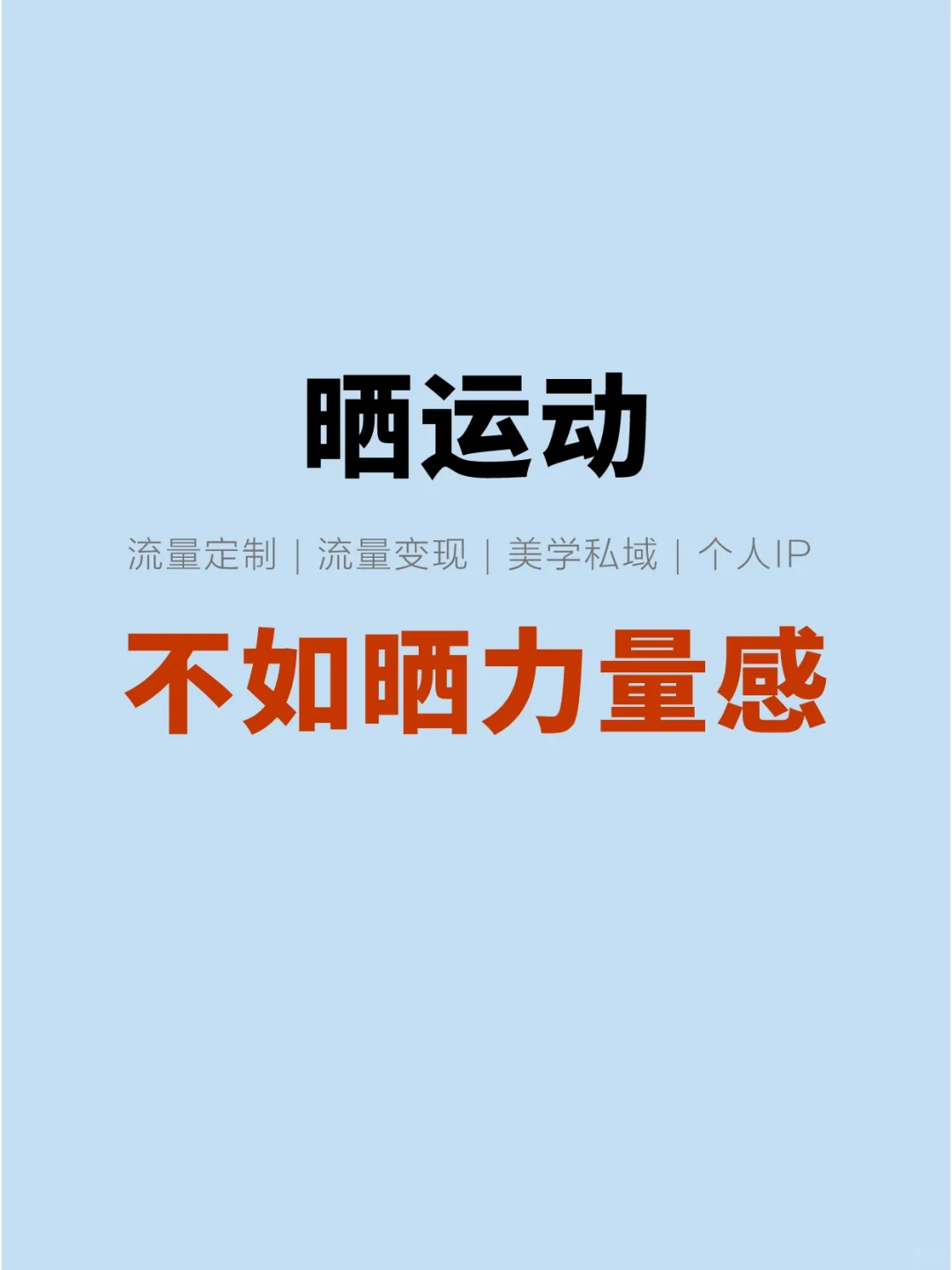 晒运动，不如晒力量感