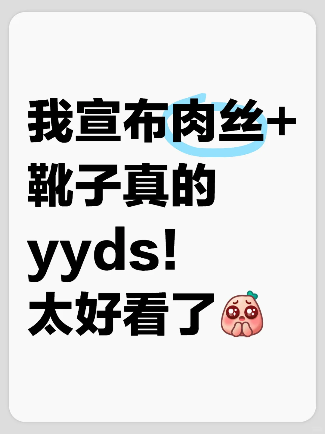 肉丝靴子yyds