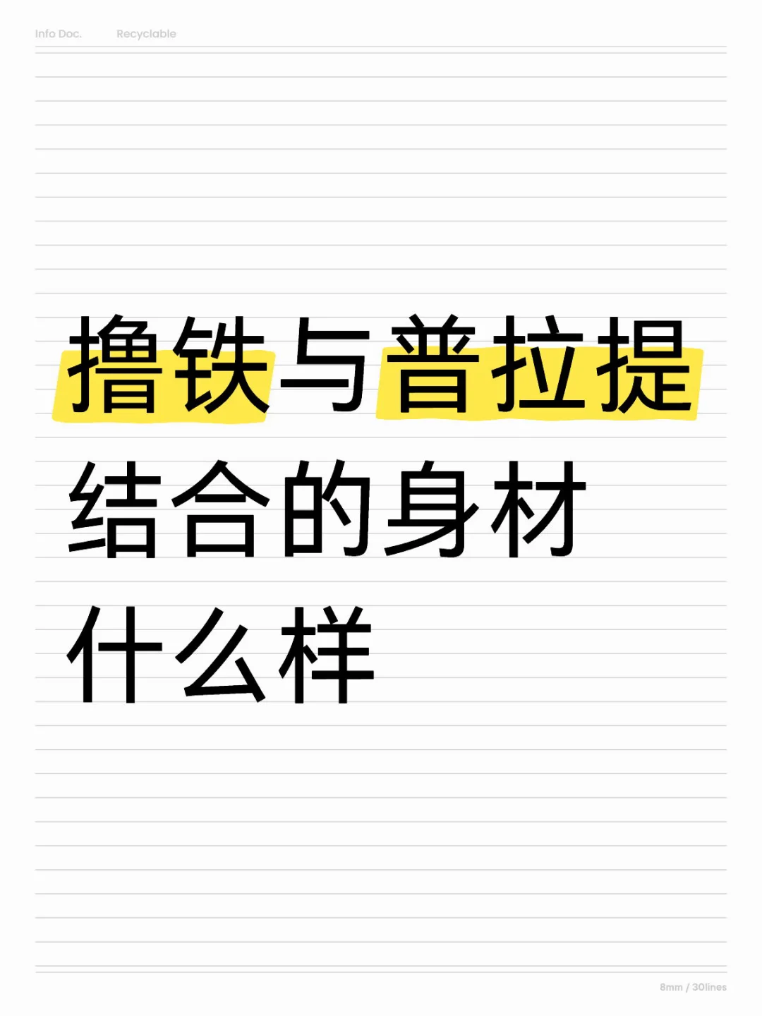 撸铁与普拉提结合的身材是什么样的