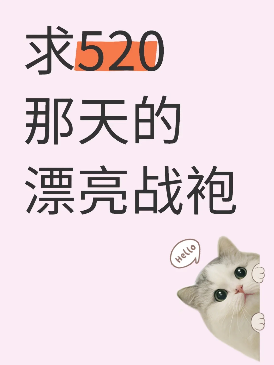 520了大家都准备了什么样的烧烧裙子💕