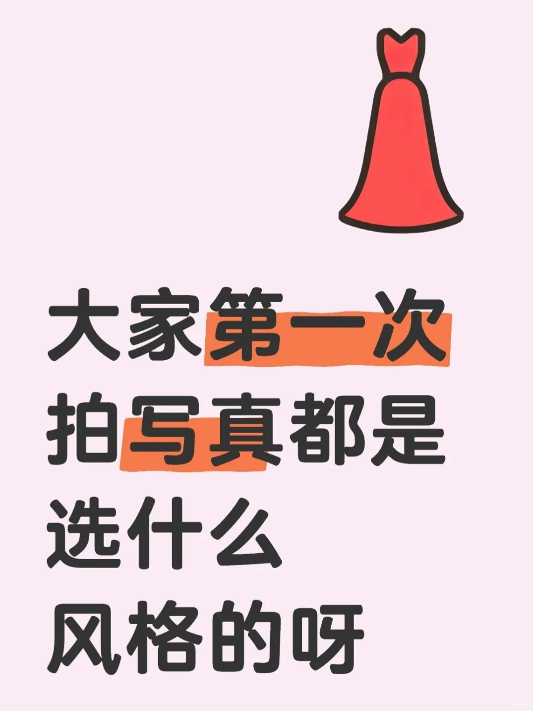 大家第一次拍写真都是选什么风格的呀