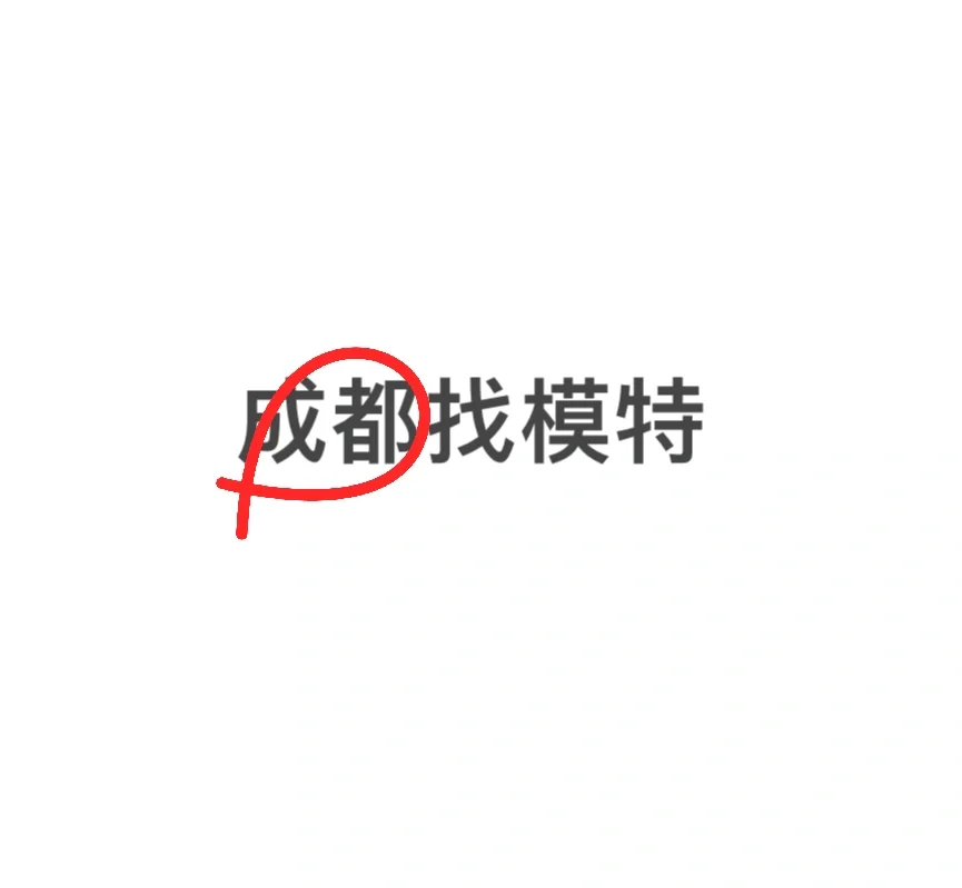 成都急找模特8️⃣0️⃣0️⃣/场