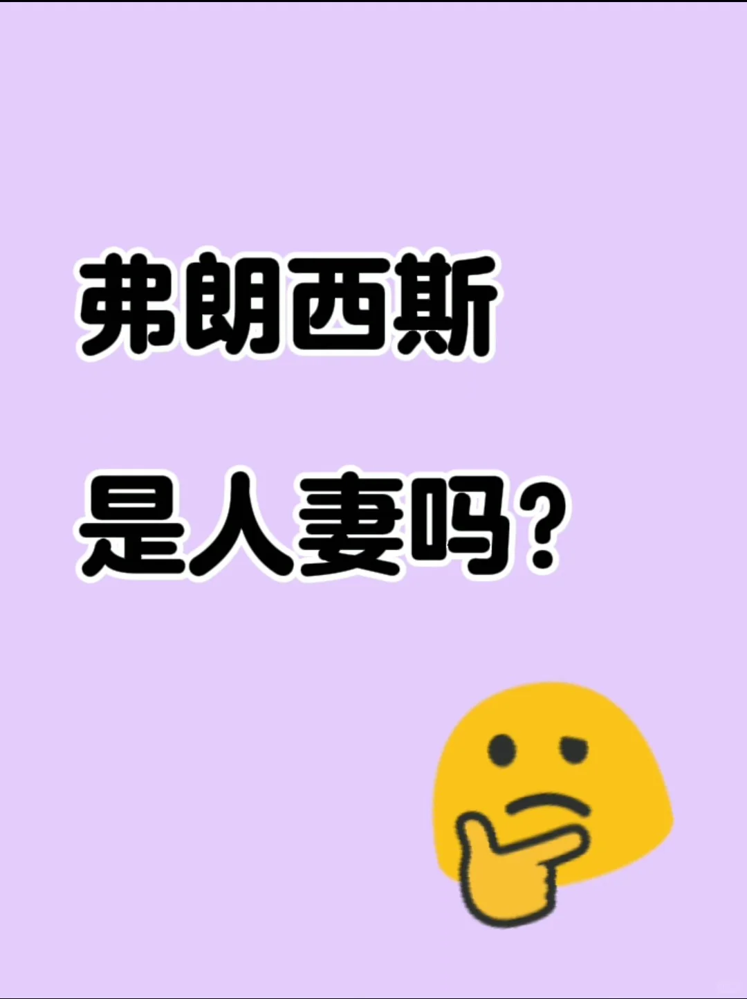 弗朗西斯是人妻吗？