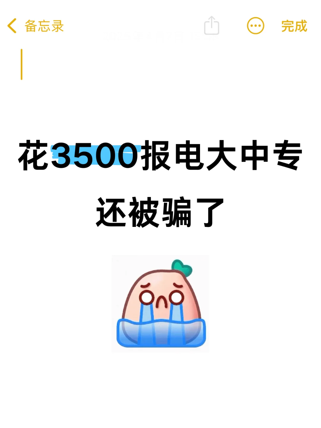 花3500报电大中专，还被骗了😭