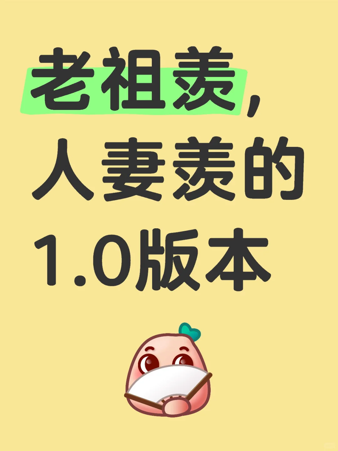 老祖羡，人妻羡的1.0版本。