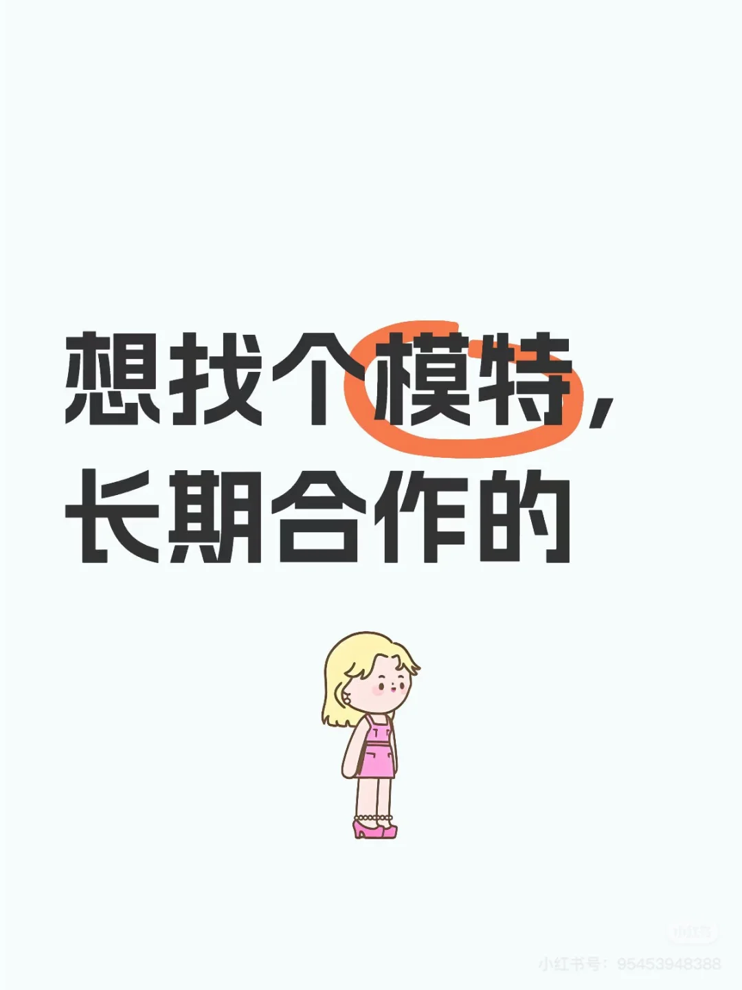 找个简约休闲风模特（需要有经验）