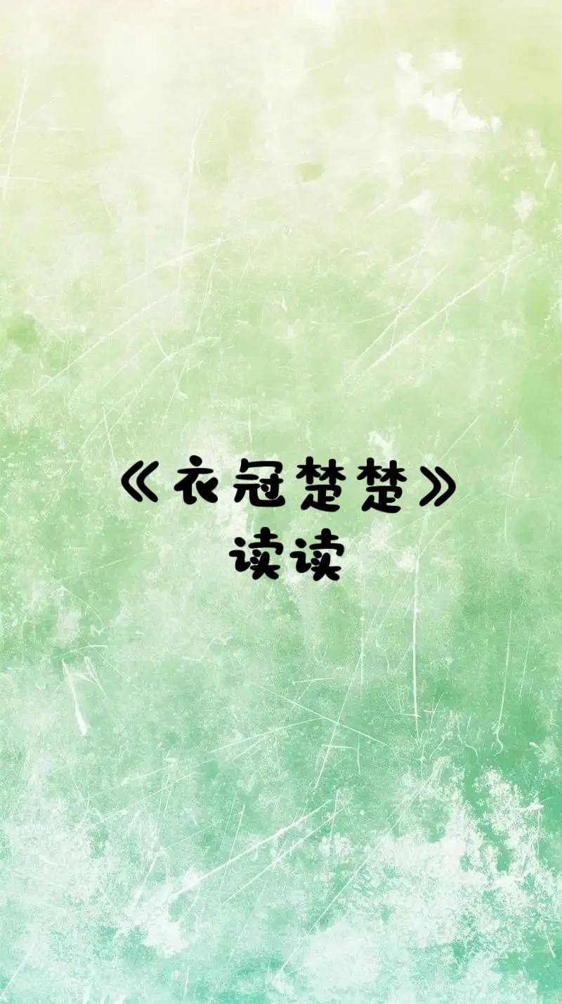 《衣冠楚楚》🔥巨香的熟男熟女❗️❗️❗️