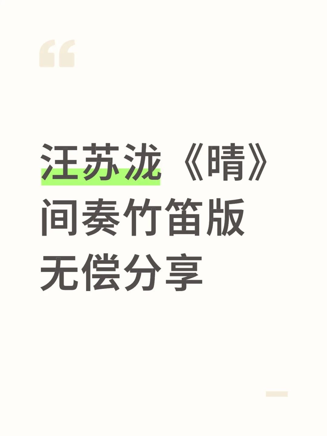 汪苏泷《晴》