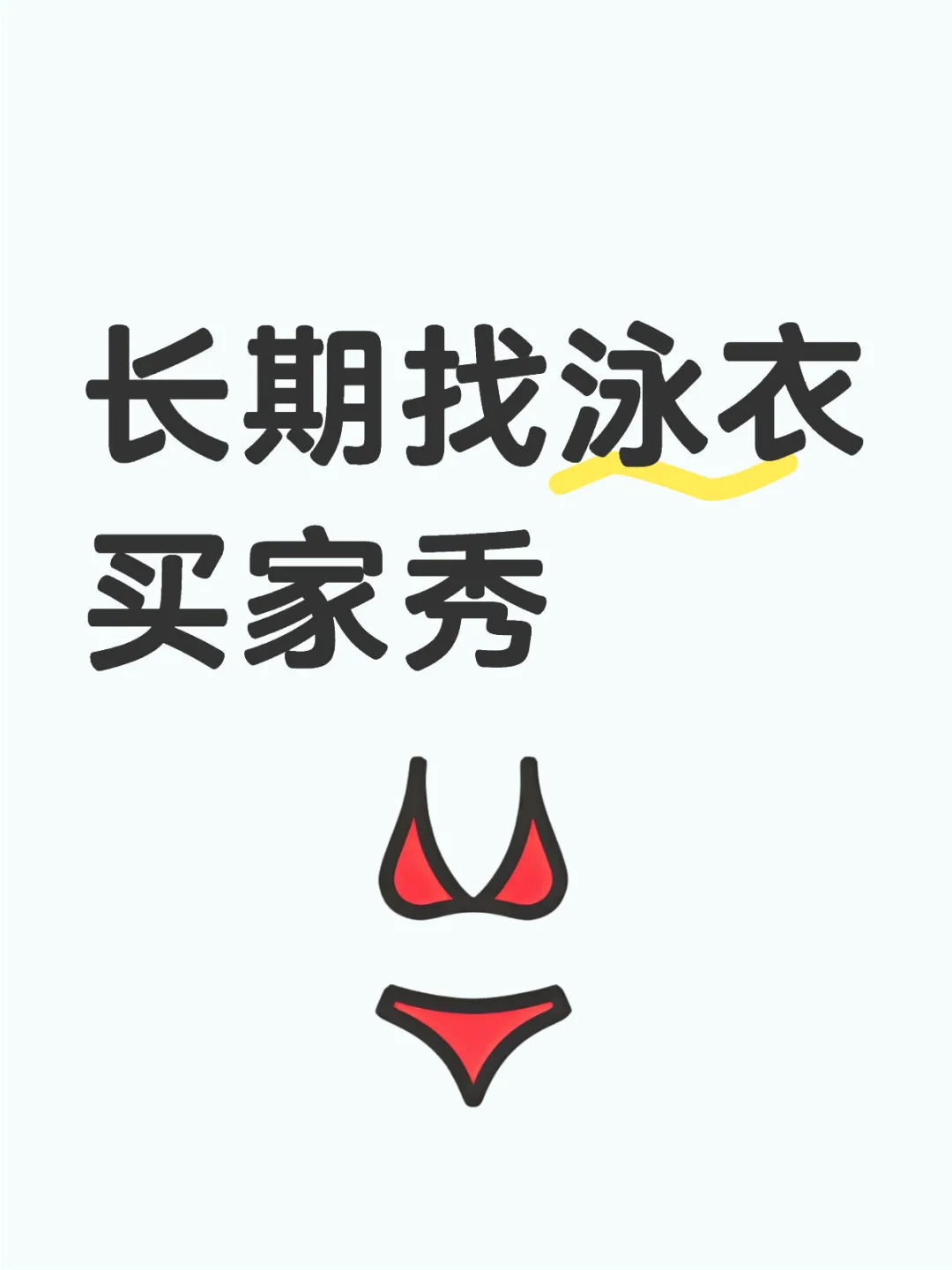长期找泳衣买家秀