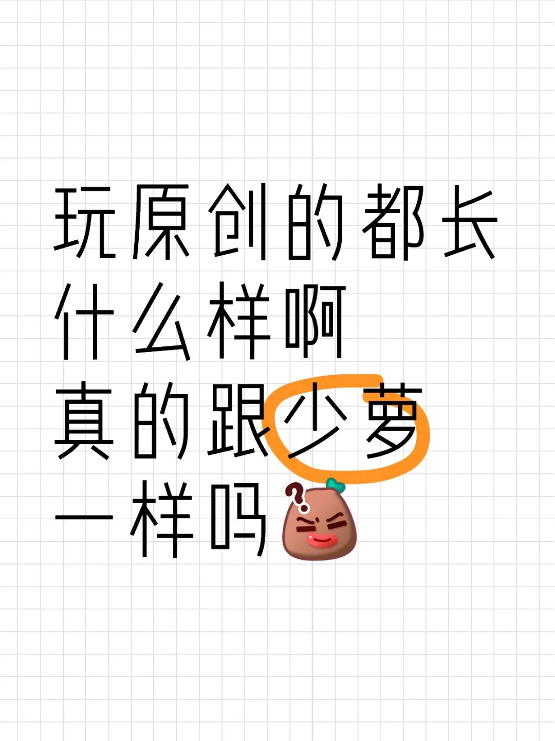 原创妹