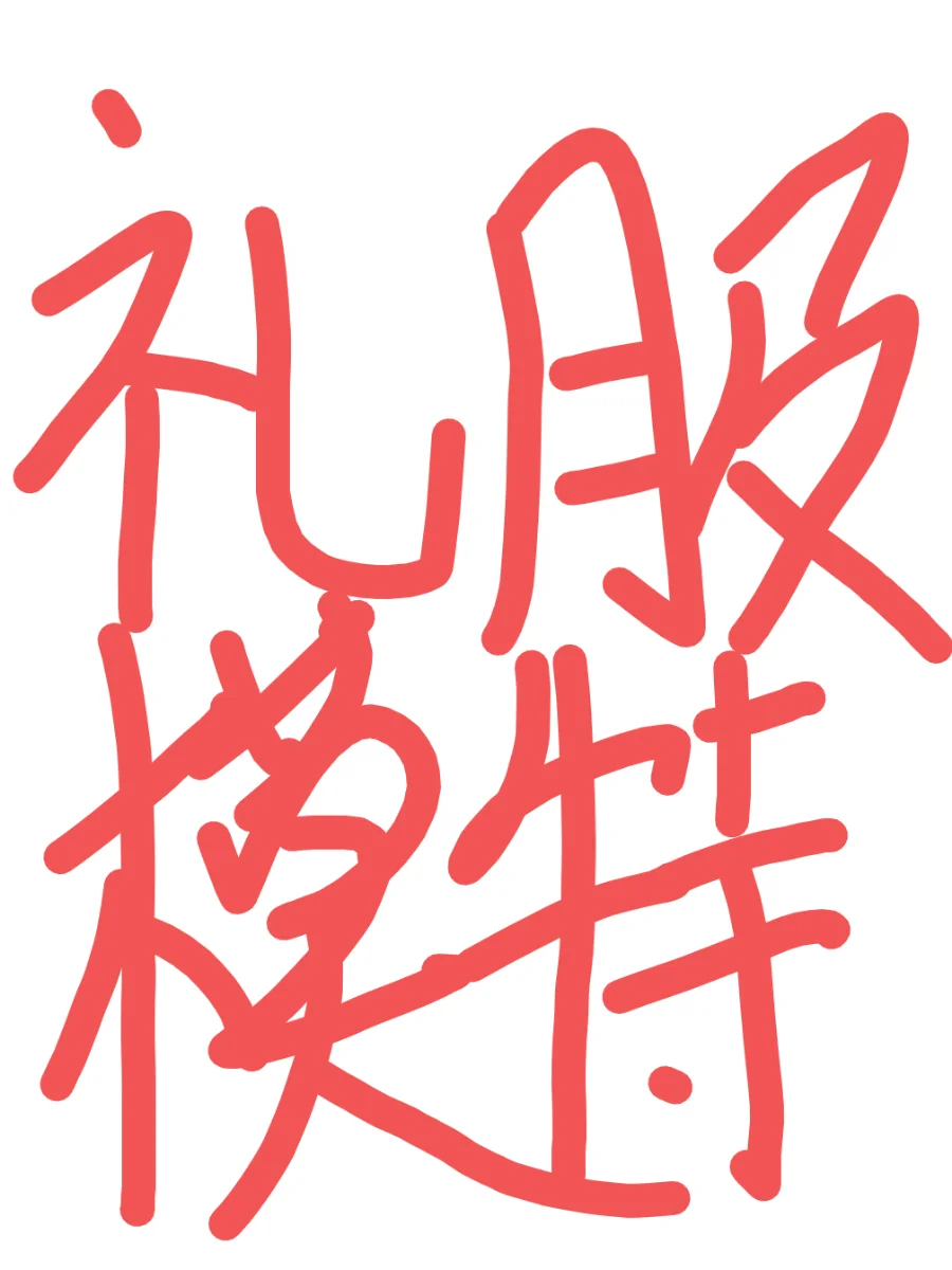 礼服模特500/800🉑小白