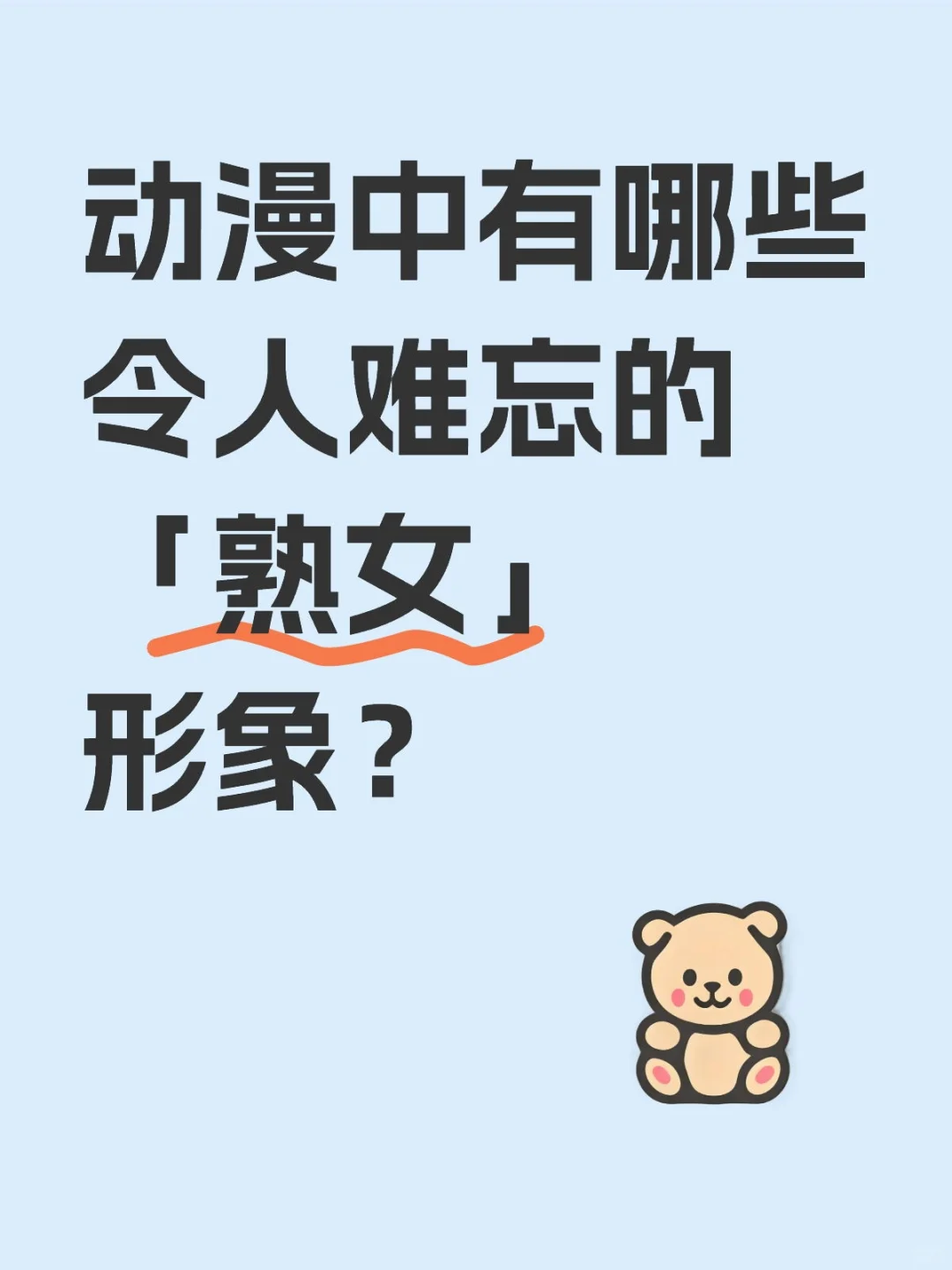 动漫中有哪些令人难忘的「熟女」形象？