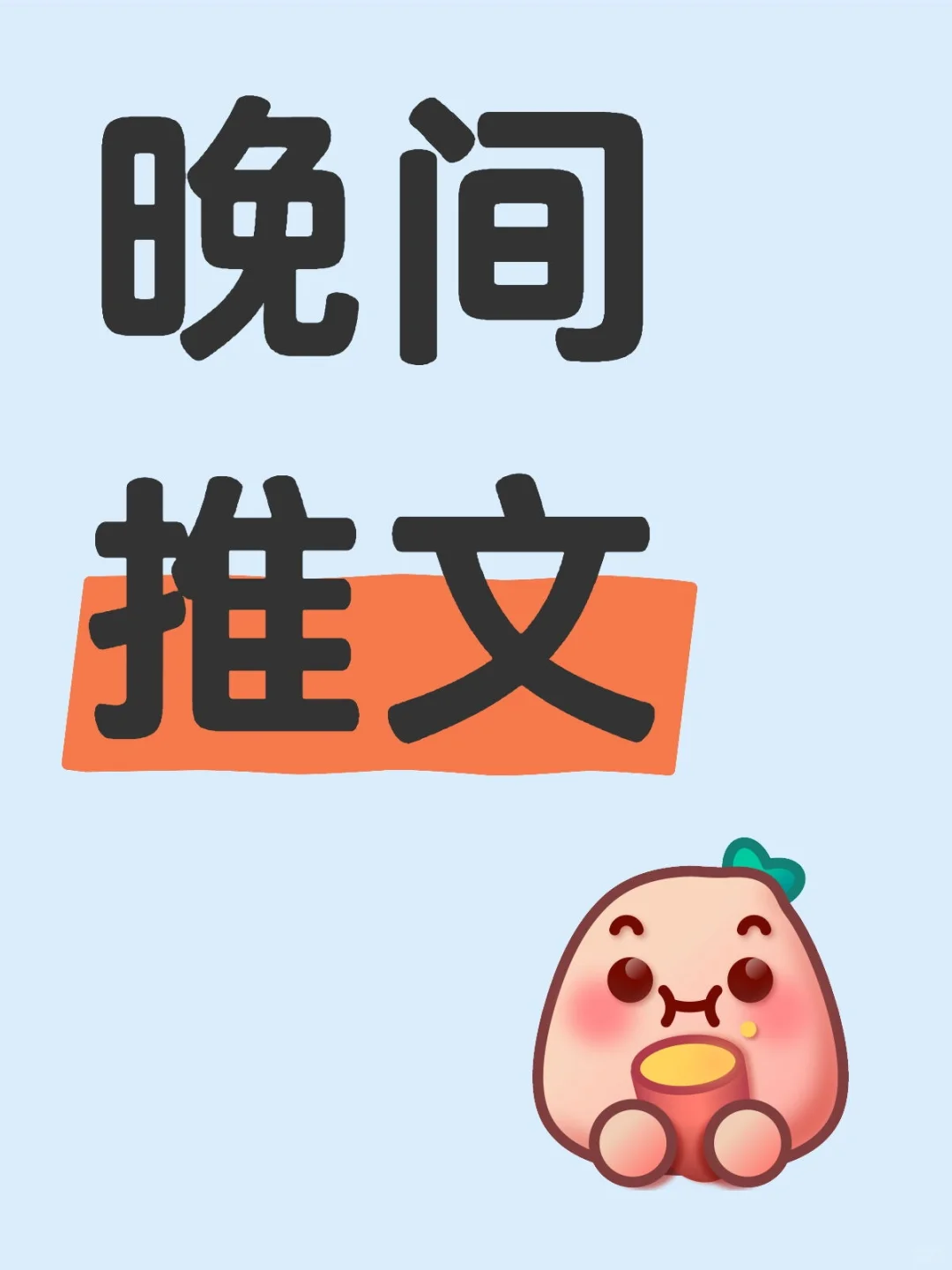 晚间推文