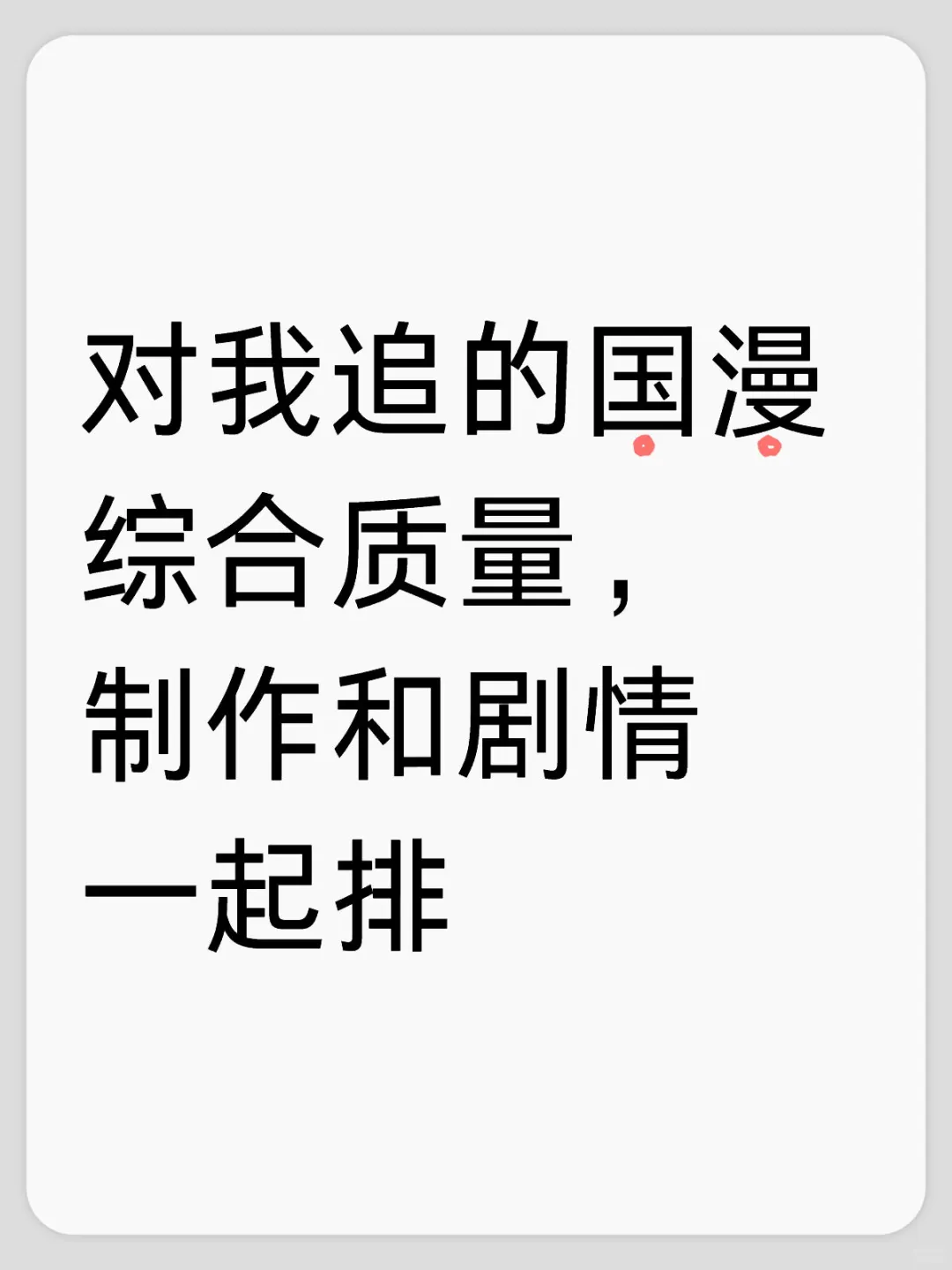 个人对追更国漫的质量排名（主观分享）