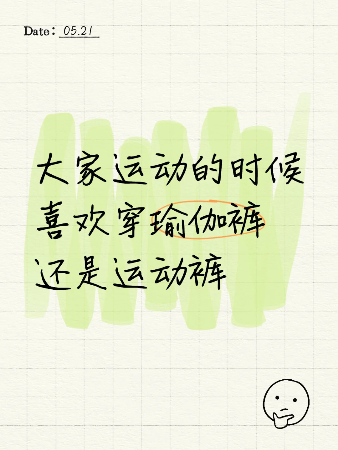 运动穿瑜伽裤还是运动裤？