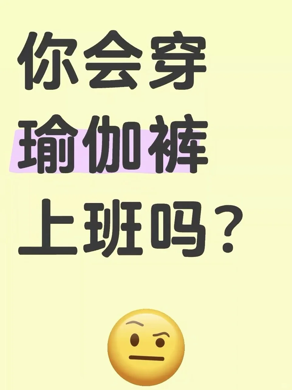 进来找同类🙋🏻‍♀️ 你会穿瑜伽裤上班吗？