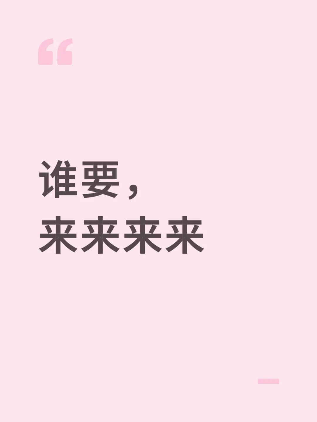谁要，来来来来
