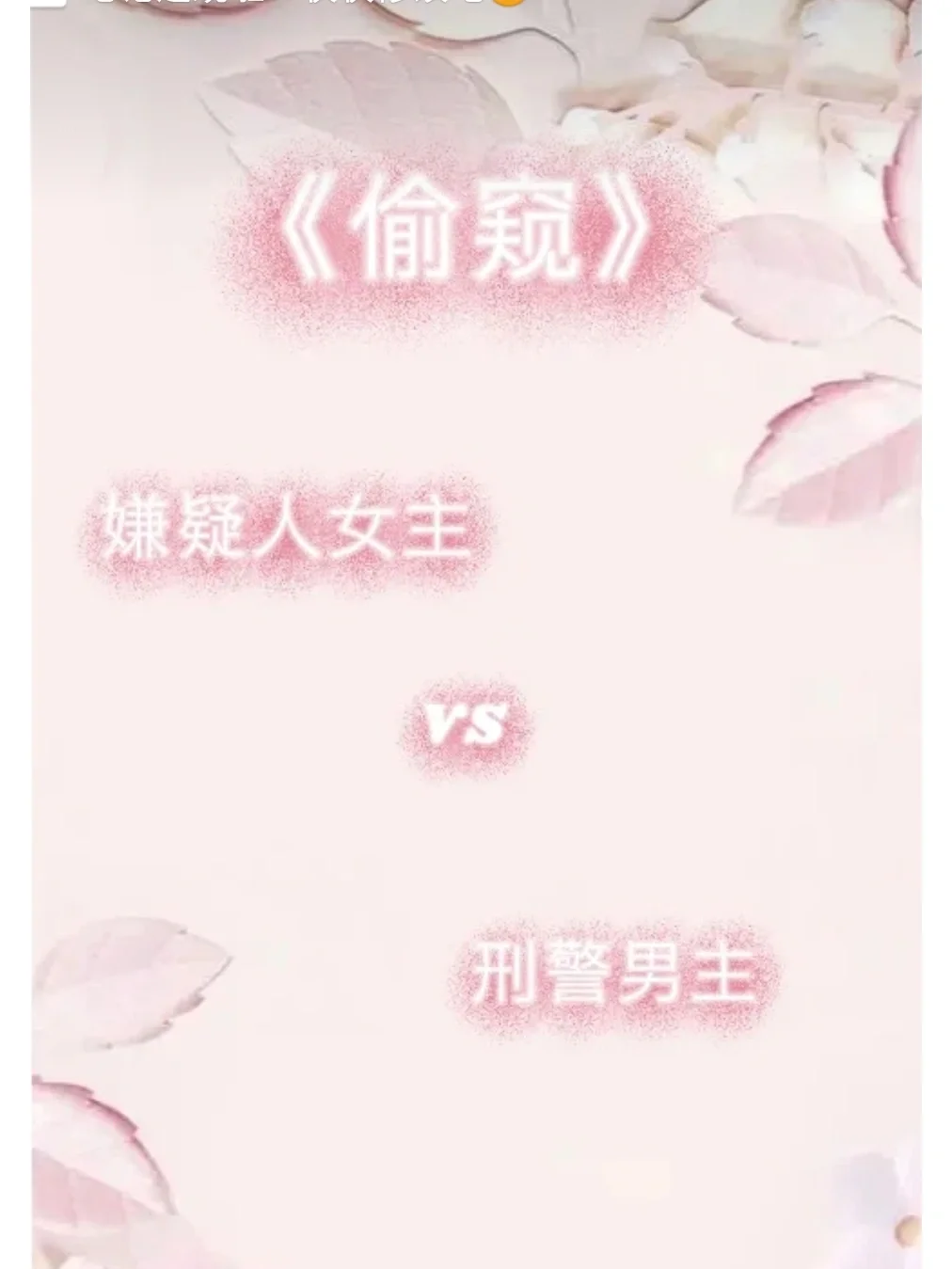 推文《偷窥》