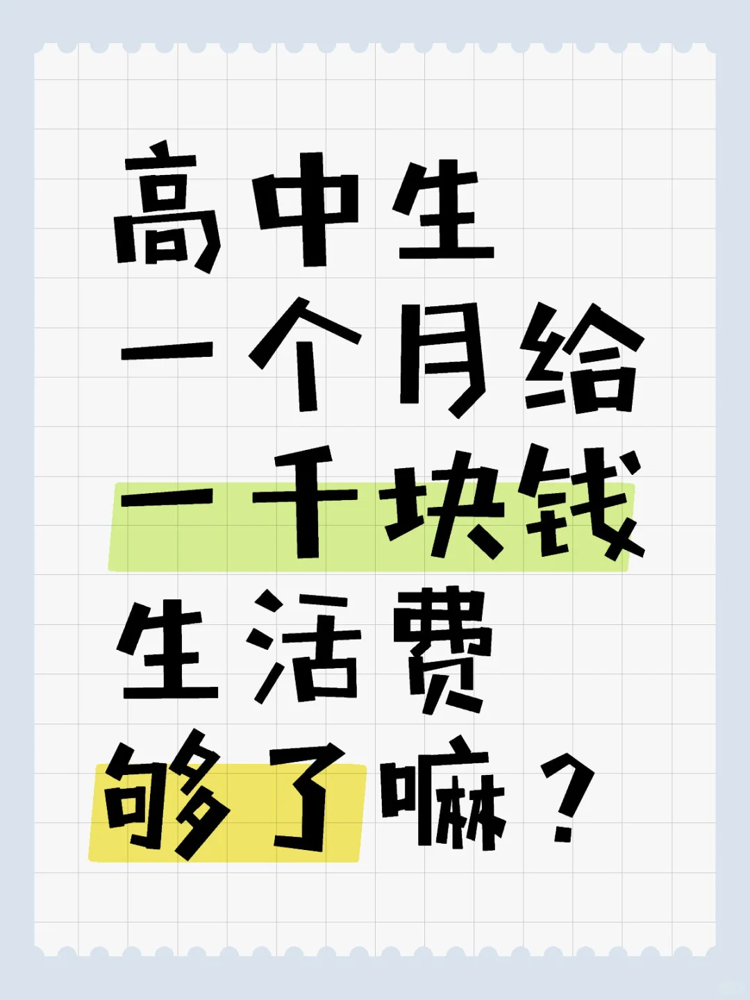 高中生，一个月给一千块钱 生活费够了嘛？
