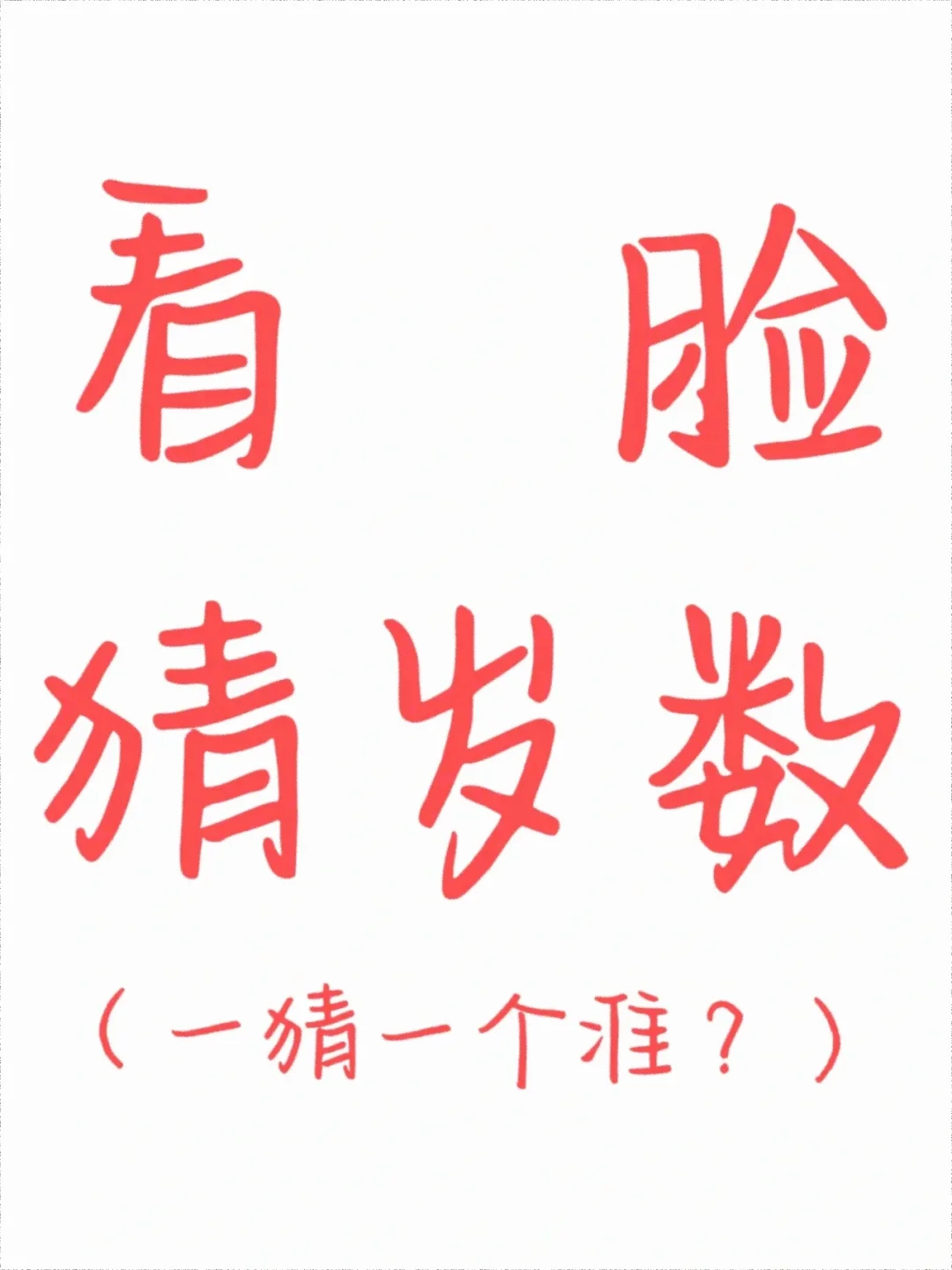 看照片猜年龄，谁先来？