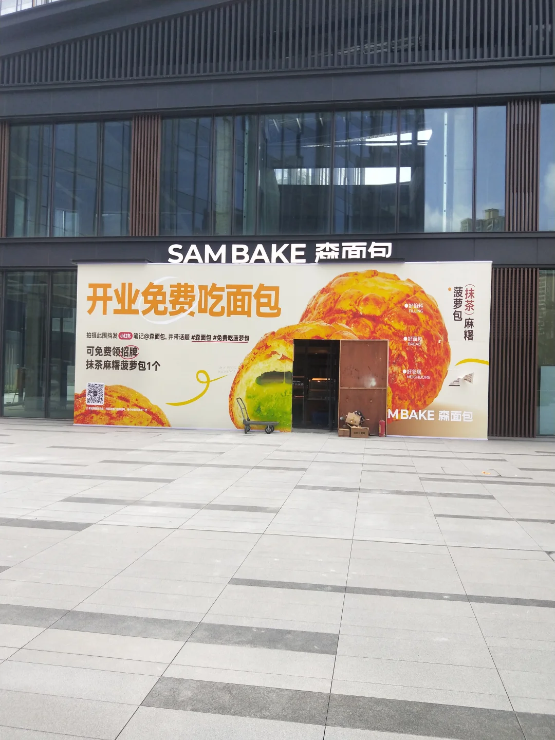 森面包开业，免费吃菠萝包。