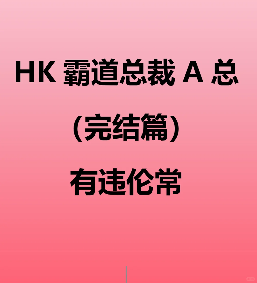 真的震惊！！！HK霸道总裁完结了