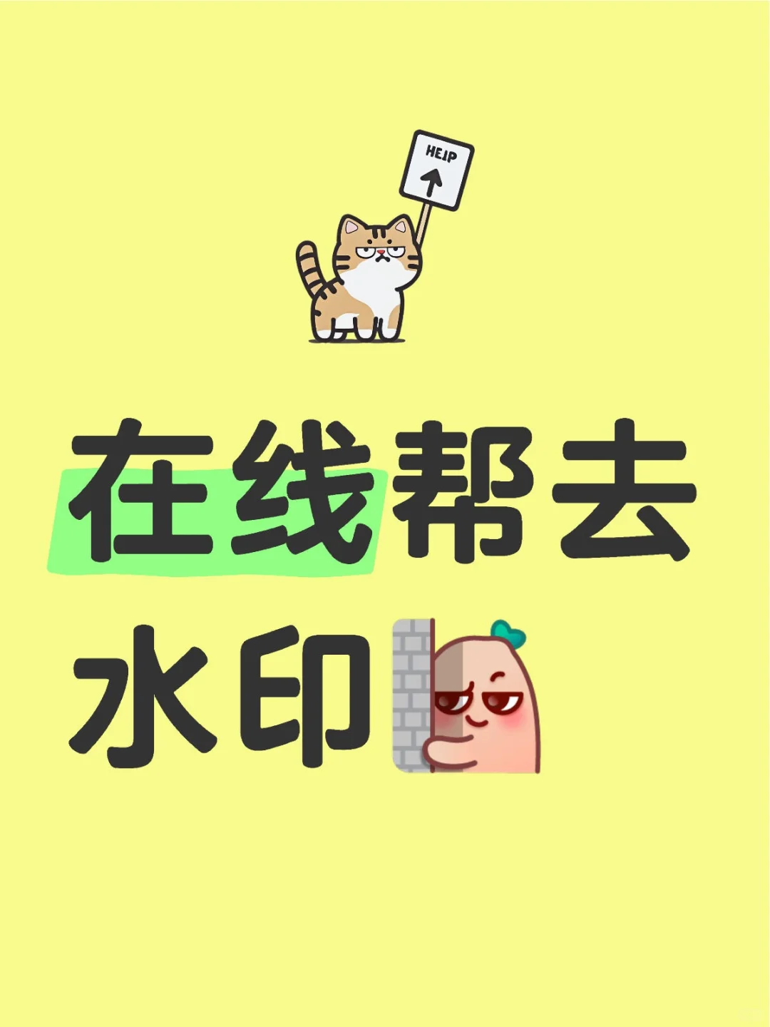照片有水印怎么办？找我