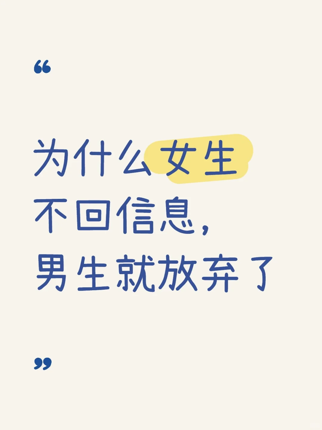 为什么女生不回信息，男生就放弃了