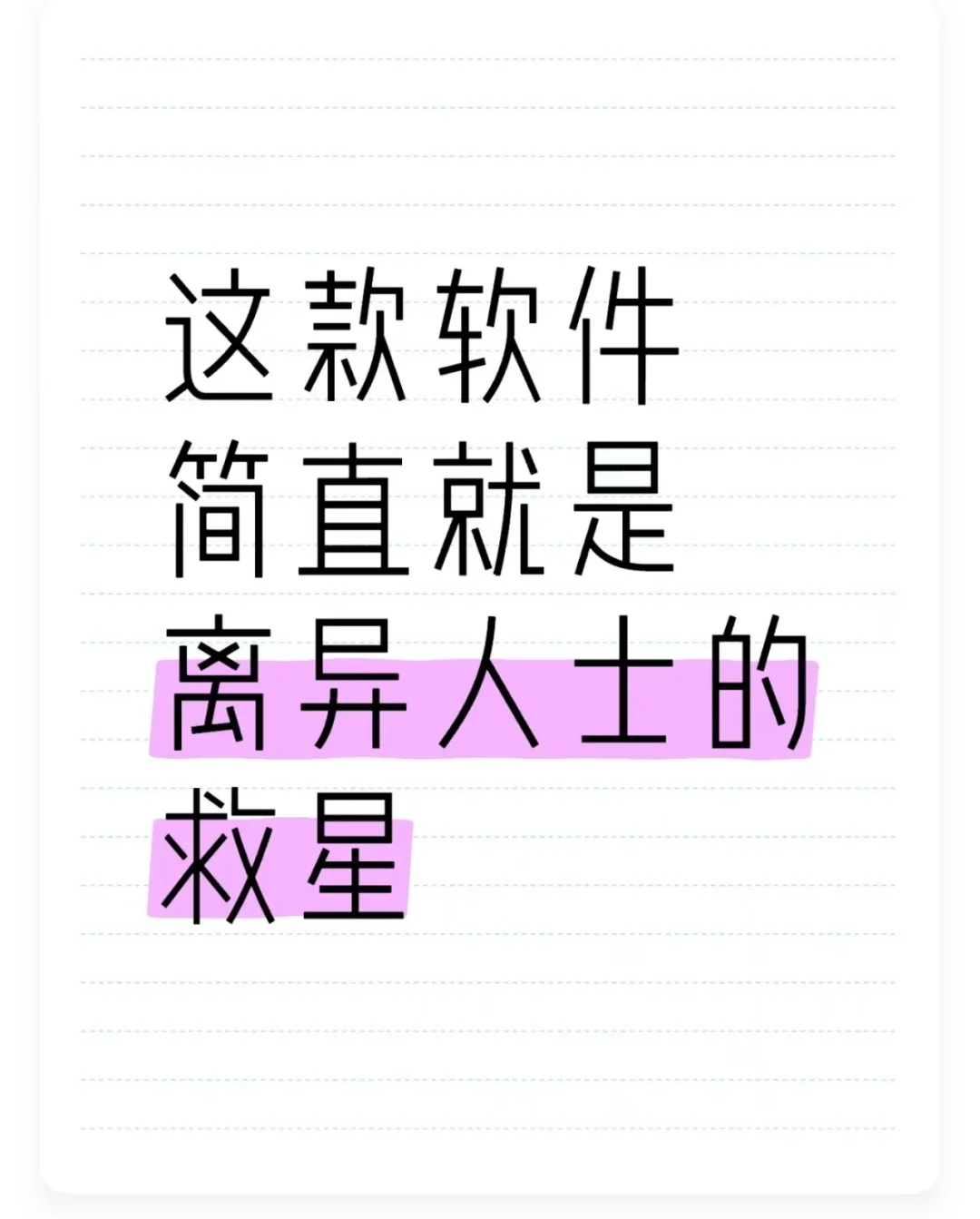 这款软件简直就是离异⼈⼠的救星
