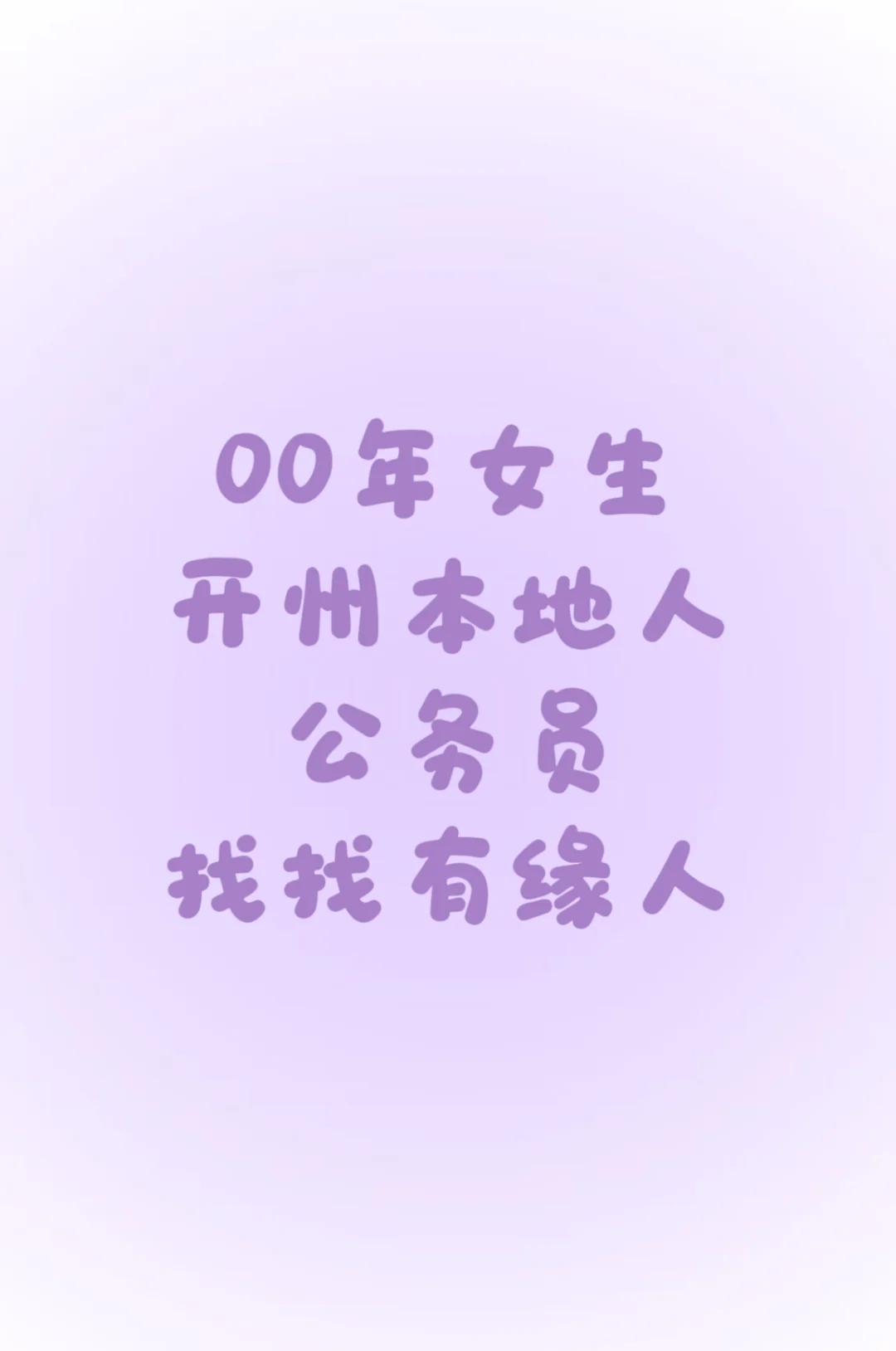 被动不如主动 开州00年女找男