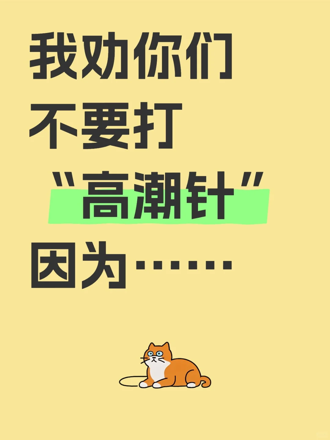 我劝你们不要打“高潮针”因为……