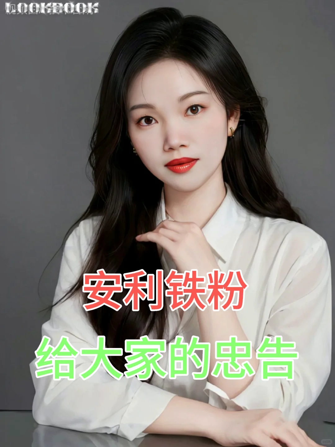 安利铁粉给大家的忠告！