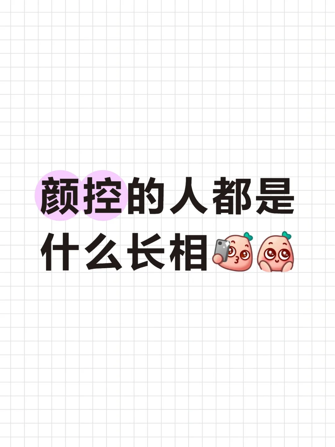 颜控的人请爆照
