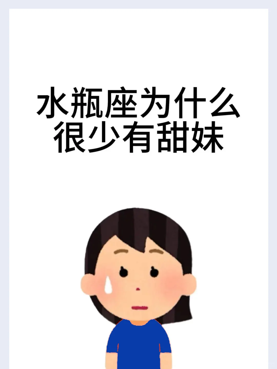 感觉水瓶座很少有甜妹。。。