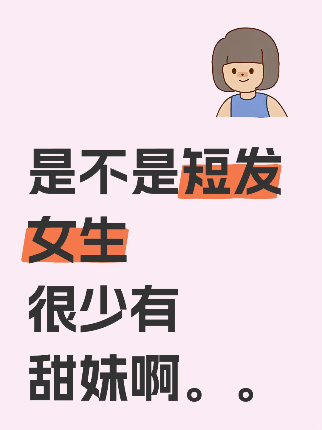 感觉短发女生很少有甜妹哎。。。
