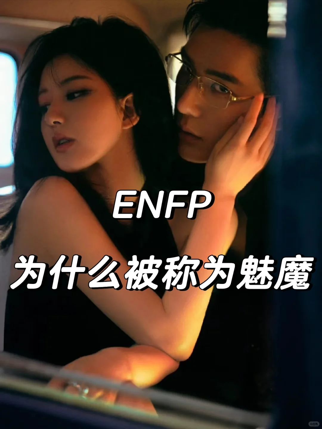 ENFP为什么被称为魅魔