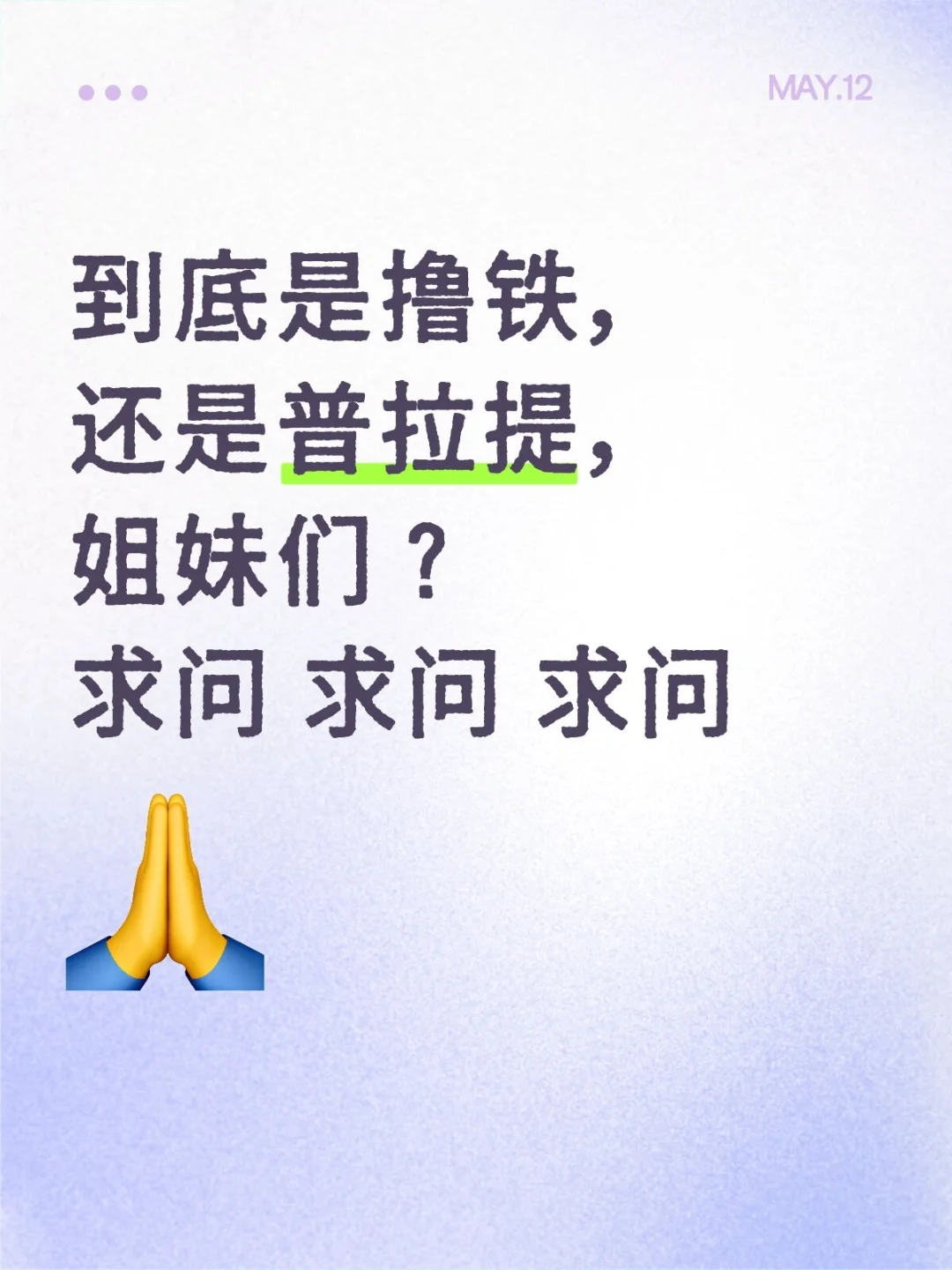 到底是撸铁还是普拉提？求求姐妹们给点建议
