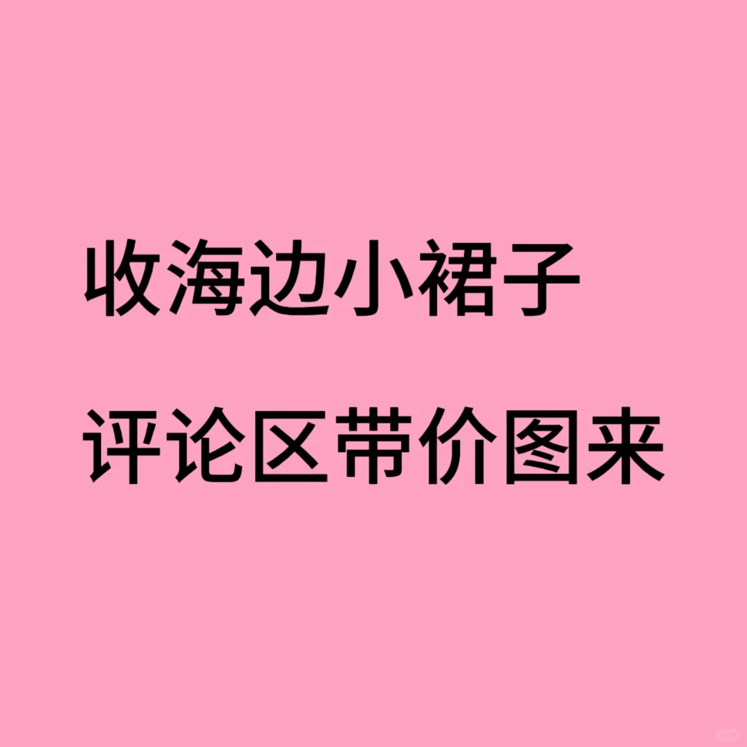 海边穿搭 收次抛衣 闲置