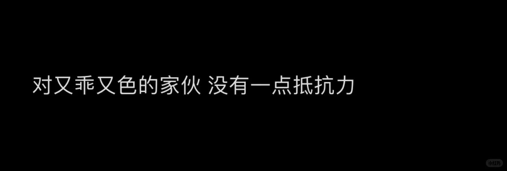 没有抵抗力