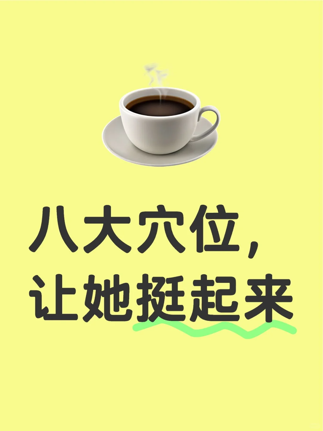 八大丰胸穴位，让你挺起胸部傲起来