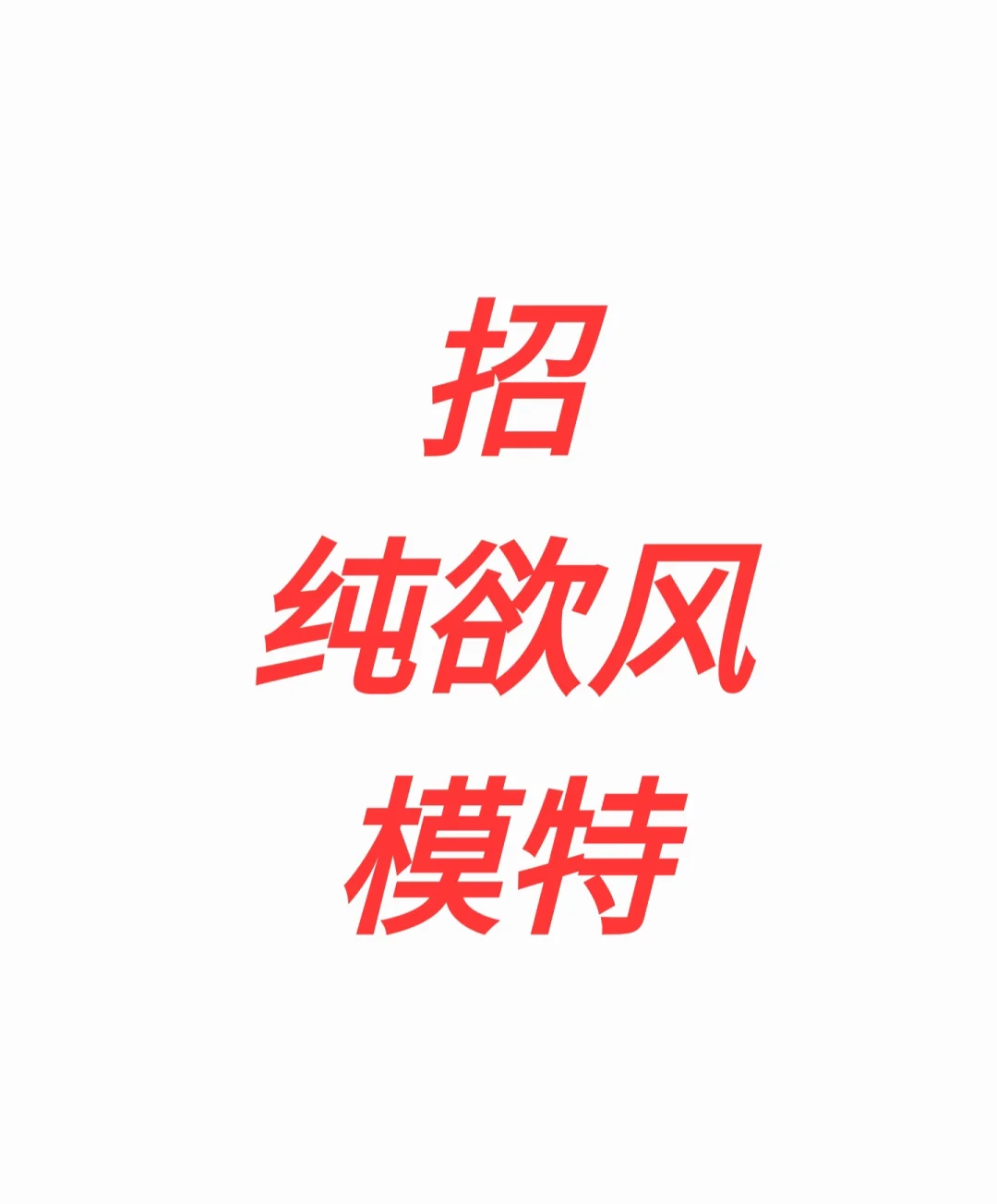 纯欲风模特快来找我报道！