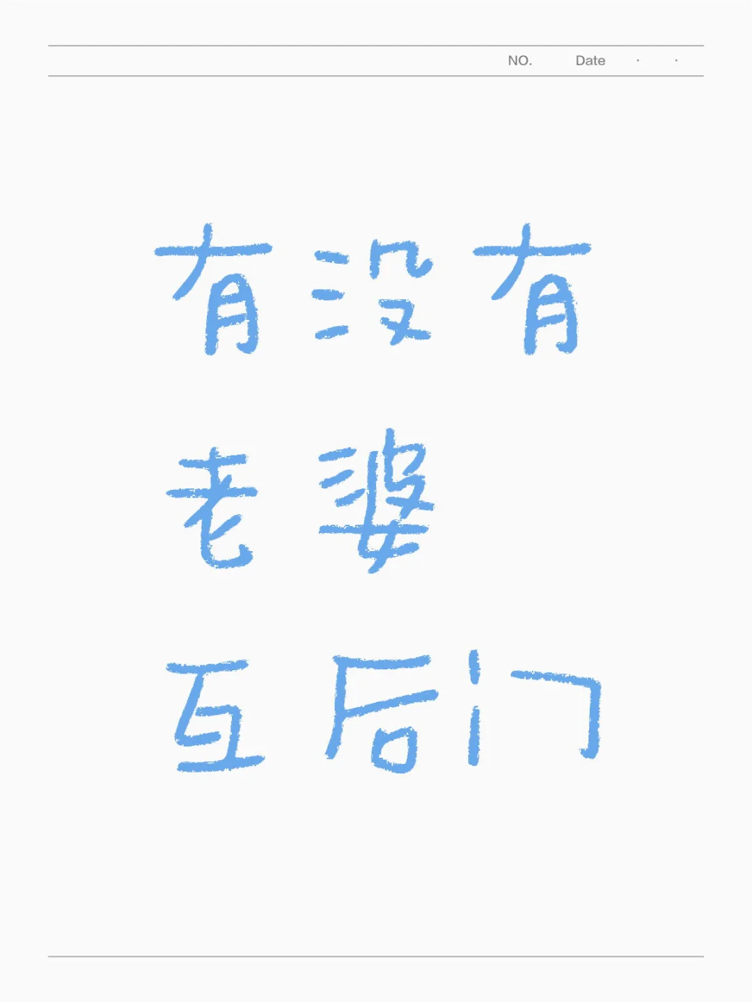有没有老婆互后门
