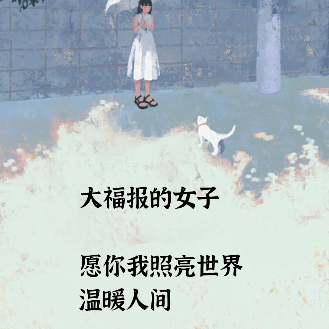 你一定是大福报的女子