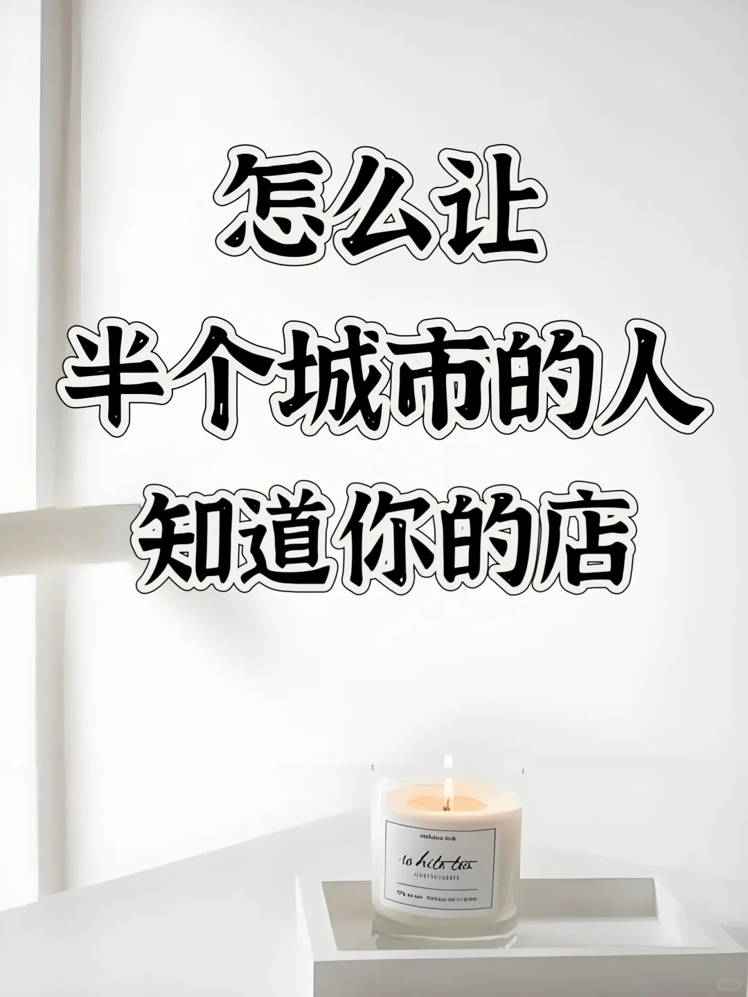 如何让半个城市的人都知道你的店